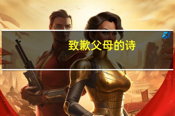 致歉父母的诗