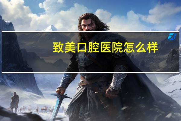 致美口腔医院怎么样(惠州牙科哪个医院最好)