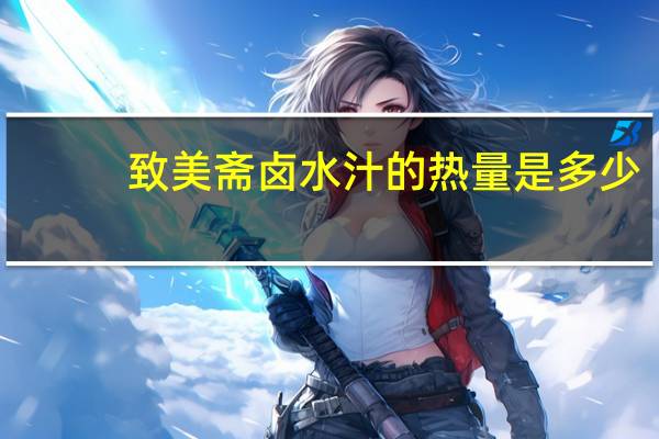 致美斋卤水汁的热量是多少