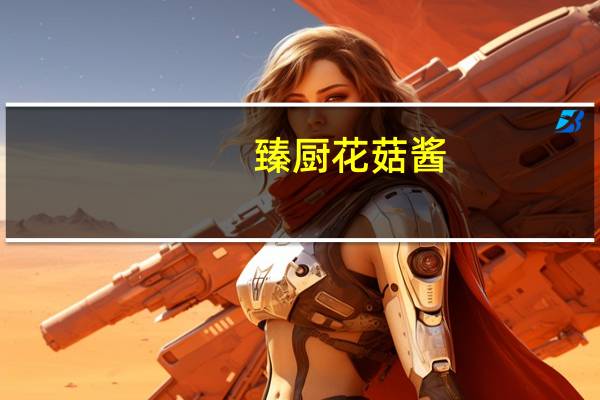 臻厨 花菇酱(香辣味)的热量是多少