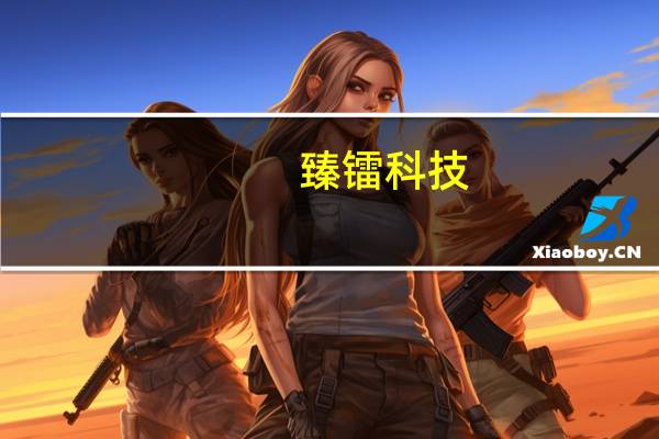 臻镭科技：上半年净利润3353万元同比下降33.47%