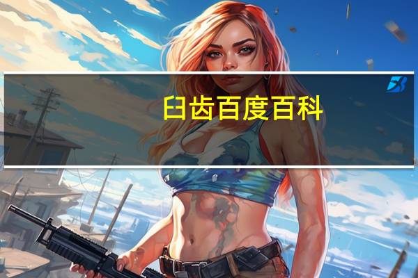 臼齿百度百科（臼齿是哪个牙齿）