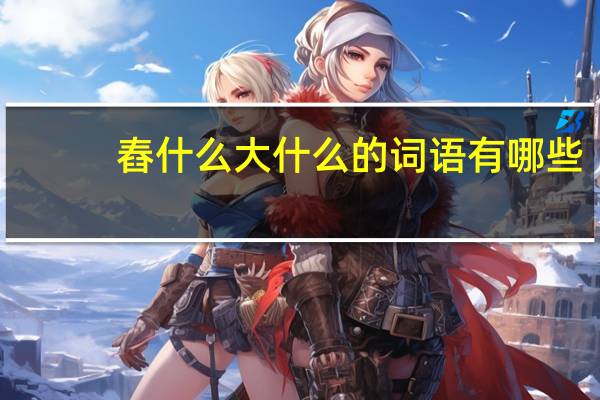 舂什么大什么的词语有哪些?