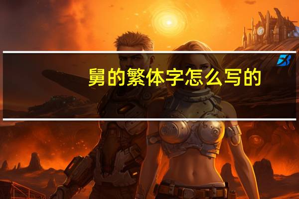 舅的繁体字怎么写的