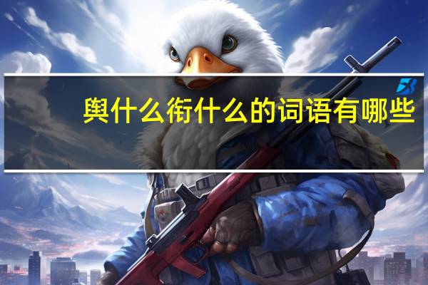 舆什么衔什么的词语有哪些?