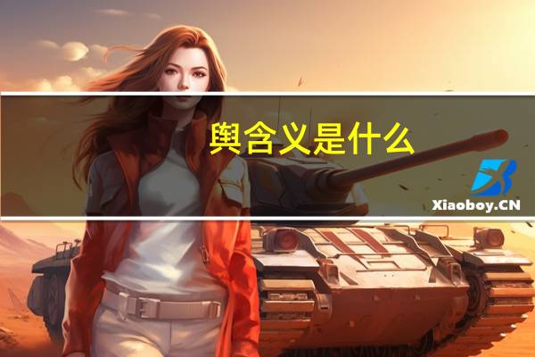 舆含义是什么