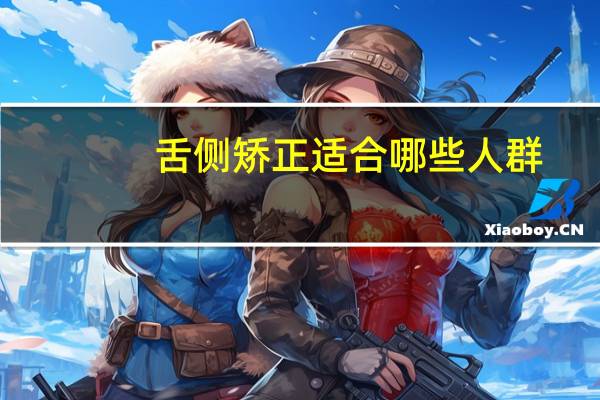 舌侧矫正适合哪些人群(舌侧保持器用什么牙刷)