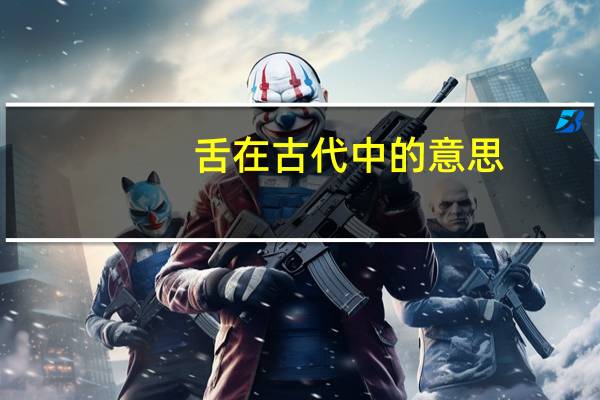 舌在古代中的意思