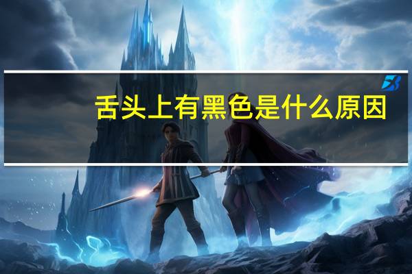 舌头上有黑色是什么原因（舌头上有黑色什么原因）