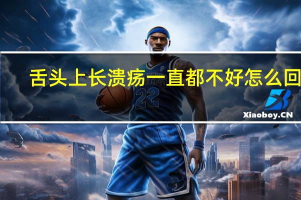 舌头上长溃疡一直都不好怎么回事（舌头上长溃疡怎么治）
