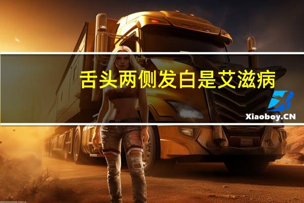 舌头两侧发白是艾滋病(舌头两侧发白是艾滋病吗)