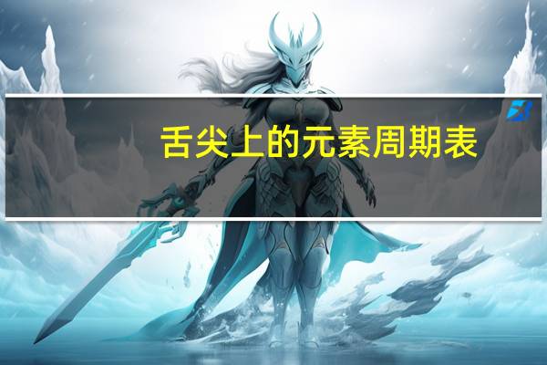舌尖上的元素周期表（关于舌尖上的元素周期表的介绍）