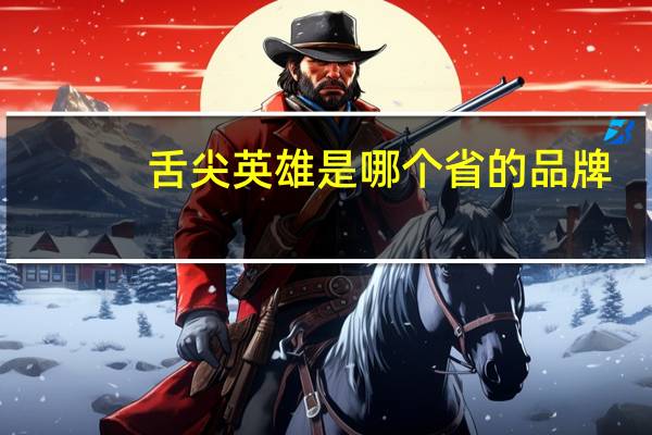 舌尖英雄是哪个省的品牌