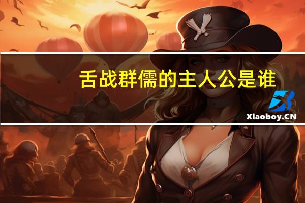 舌战群儒的主人公是谁