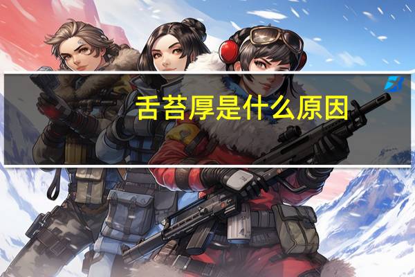 舌苔厚是什么原因（宝宝舌苔厚白是什么病）