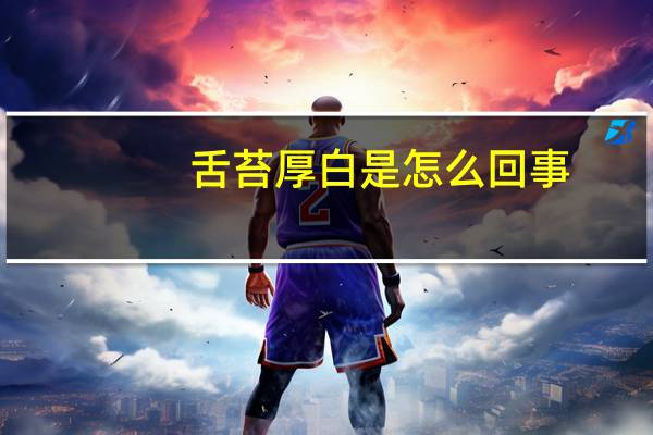 舌苔厚白是怎么回事(天灵盖疼怎么回事)