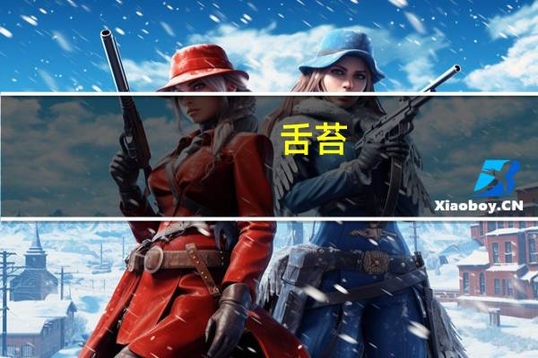 舌苔(关于舌苔的介绍)