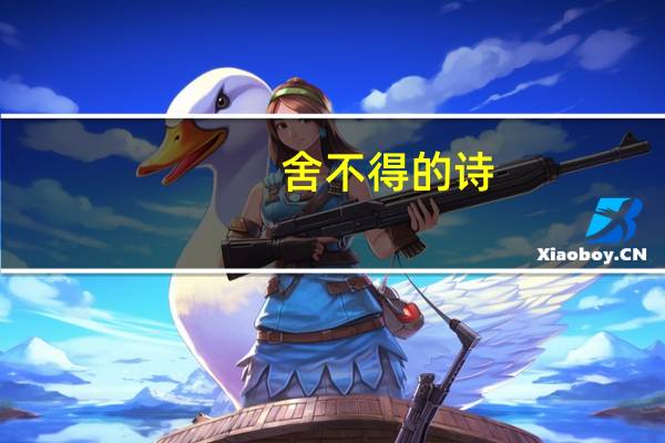 舍不得的诗