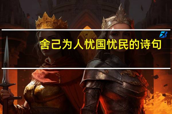 舍己为人忧国忧民的诗句
