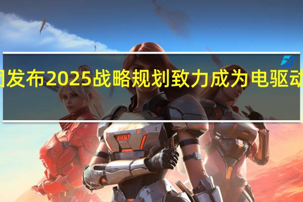 舍弗勒集团发布2025战略规划致力成为电驱动行业技术领导者