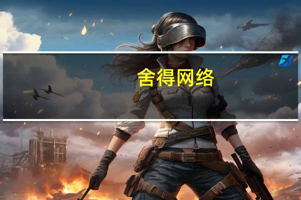 舍得网络（舍得网简介）