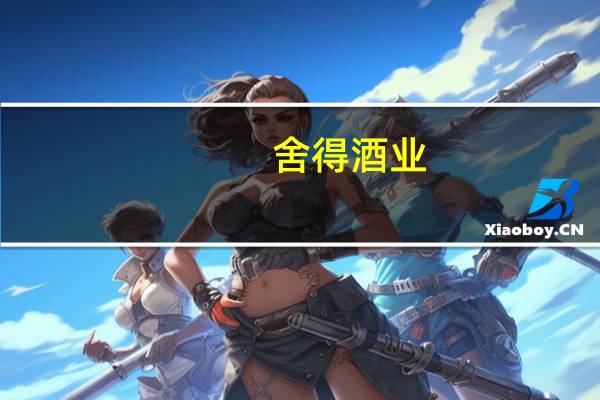 舍得酒业：上半年净利润同比增长10.07%