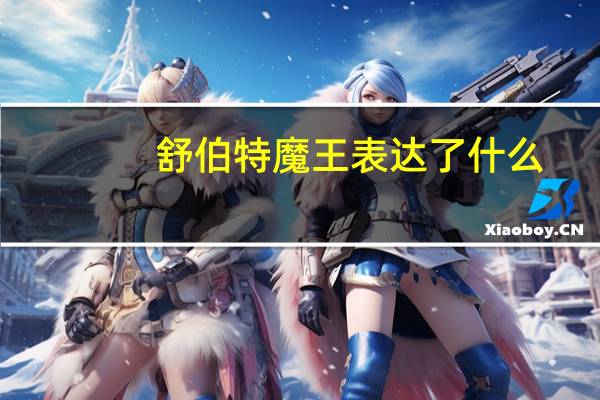 舒伯特魔王表达了什么（舒伯特魔王）