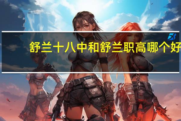 舒兰十八中和舒兰职高哪个好