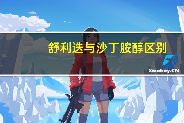 舒利迭与沙丁胺醇区别（异舒吉和硝酸甘油区别）