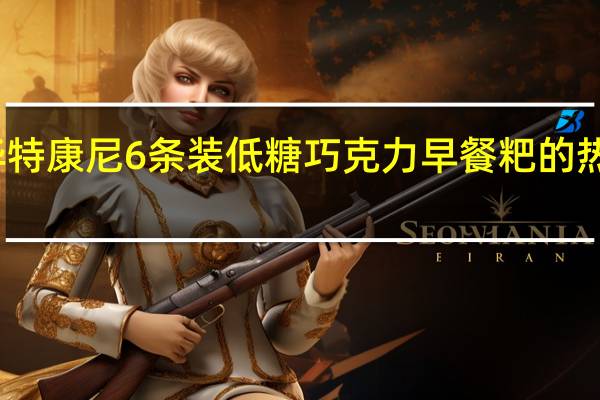 舒华特康尼6条装低糖巧克力早餐粑的热量是多少