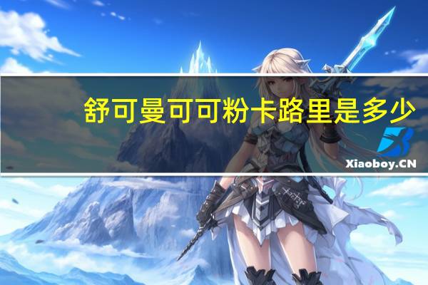 舒可曼 可可粉卡路里是多少