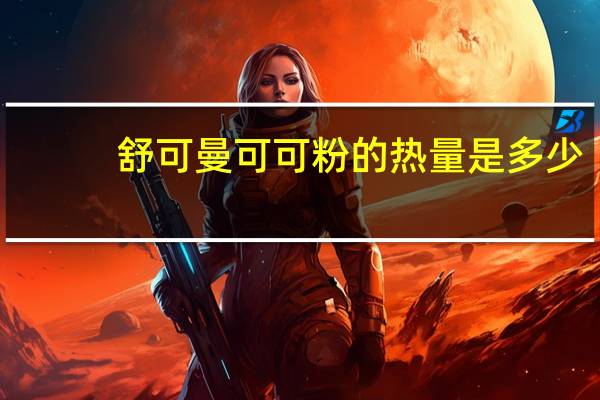 舒可曼 可可粉的热量是多少