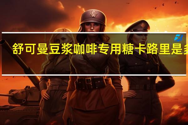 舒可曼 豆浆咖啡专用糖卡路里是多少
