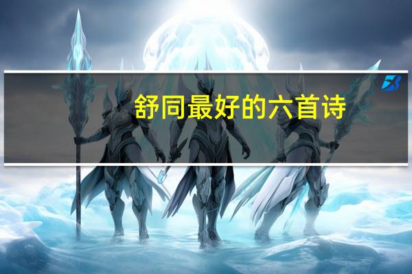 舒同最好的六首诗