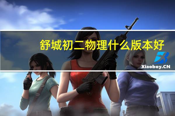 舒城初二物理什么版本好