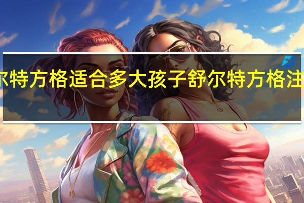 舒尔特方格适合多大孩子 舒尔特方格注意力训练