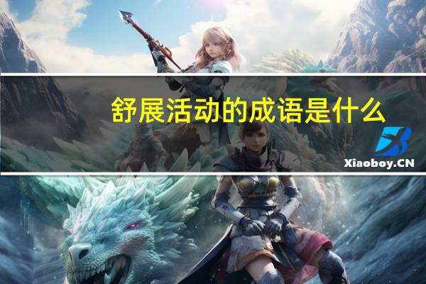 舒展活动的成语是什么（舒展活动的词语）