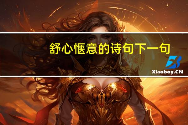 舒心惬意的诗句下一句
