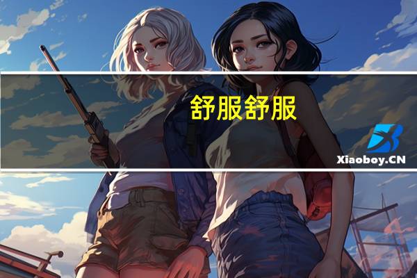 舒服舒服