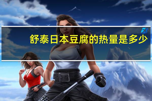 舒泰 日本豆腐的热量是多少