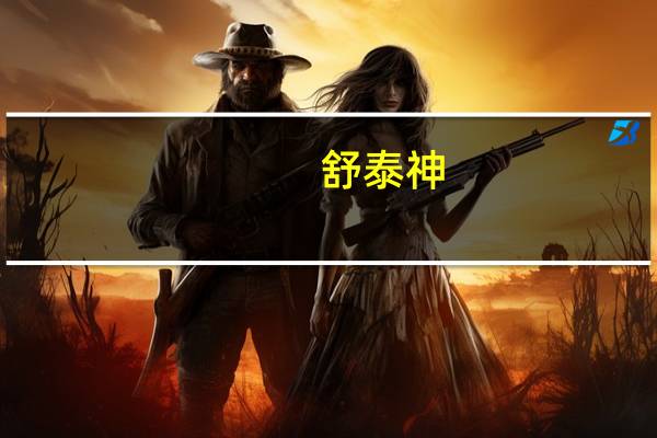 舒泰神：STSA-1002注射液取得Ib期临床研究总结报告