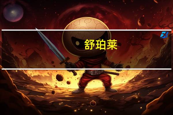 舒珀莱（关于舒珀莱的介绍）