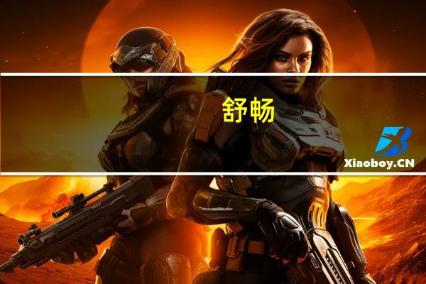 舒畅(关于舒畅的介绍)