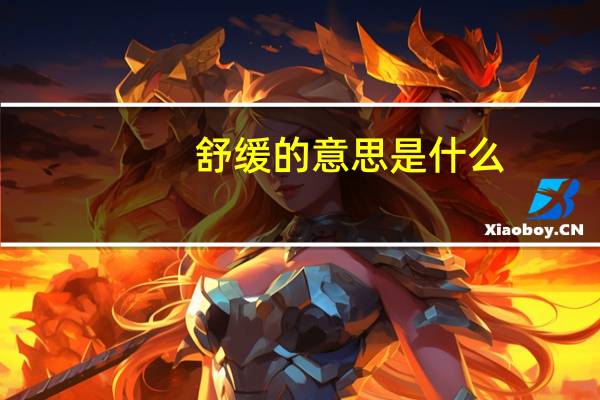 舒缓的意思是什么