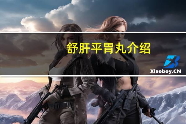 舒肝平胃丸介绍