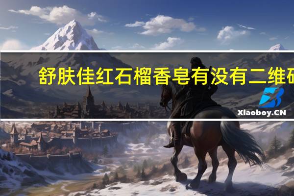 舒肤佳红石榴香皂有没有二维码