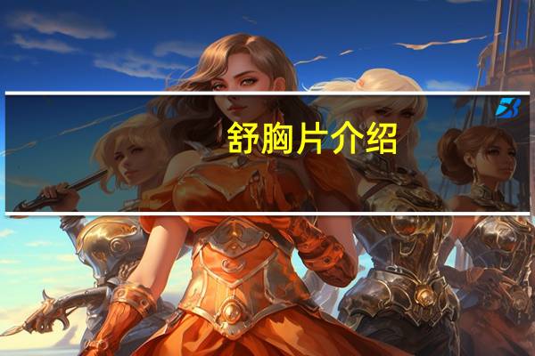 舒胸片介绍