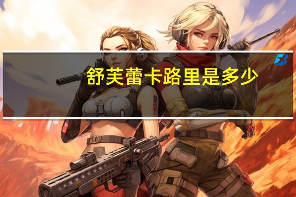 舒芙蕾卡路里是多少