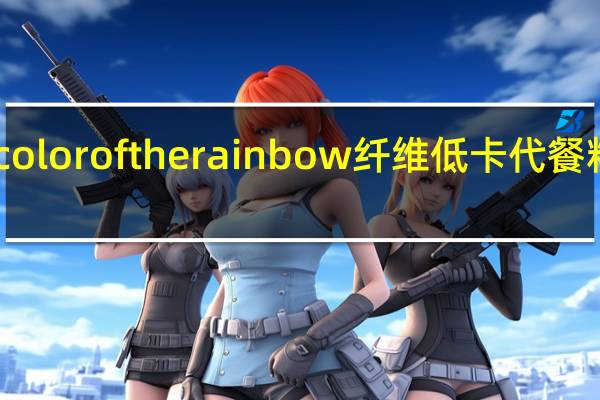 舒 seven color of the rainbow 纤维低卡代餐粉卡路里是多少