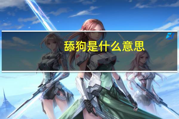 舔狗是什么意思（关于舔狗是什么意思的介绍）